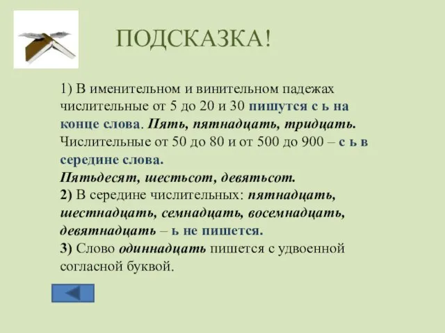 ПОДСКАЗКА! 1) В именительном и винительном падежах числительные от 5 до 20