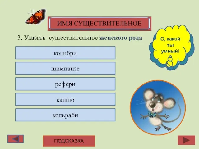 3. Указать существительное женского рода колибри шимпанзе рефери кашпо кольраби Подумай ещё,