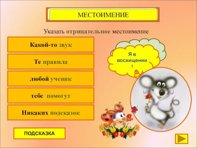 Какой-то звук Указать отрицательное местоимение Те правила любой ученик тебе помогут Я