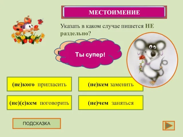 Указать в каком случае пишется НЕ раздельно? ПОДСКАЗКА (не)кого пригласить (не)(с)кем поговорить