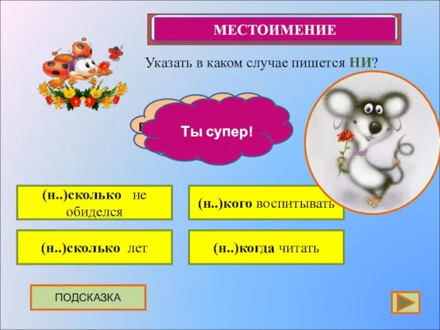 Указать в каком случае пишется НИ? ПОДСКАЗКА (н..)сколько не обиделся (н..)сколько лет