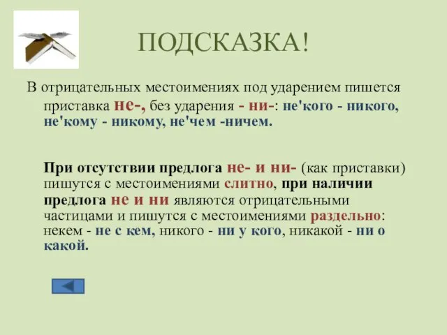 ПОДСКАЗКА! В отрицательных местоимениях под ударением пишется приставка не-, без ударения -