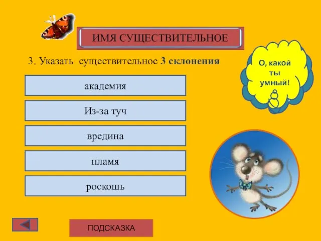 3. Указать существительное 3 склонения академия Из-за туч вредина пламя роскошь Подумай