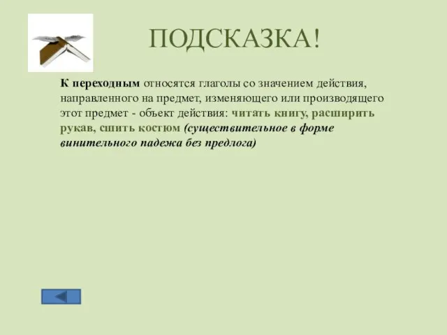 ПОДСКАЗКА! К переходным относятся глаголы со значением действия, направленного на предмет, изменяющего