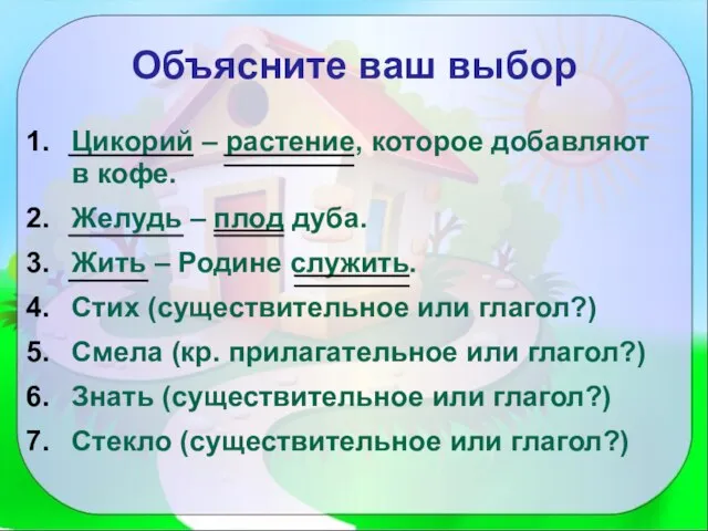 Объясните ваш выбор Цикорий – растение, которое добавляют в кофе. Желудь –