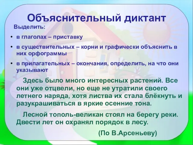 Объяснительный диктант Выделить: в глаголах – приставку в существительных – корни и