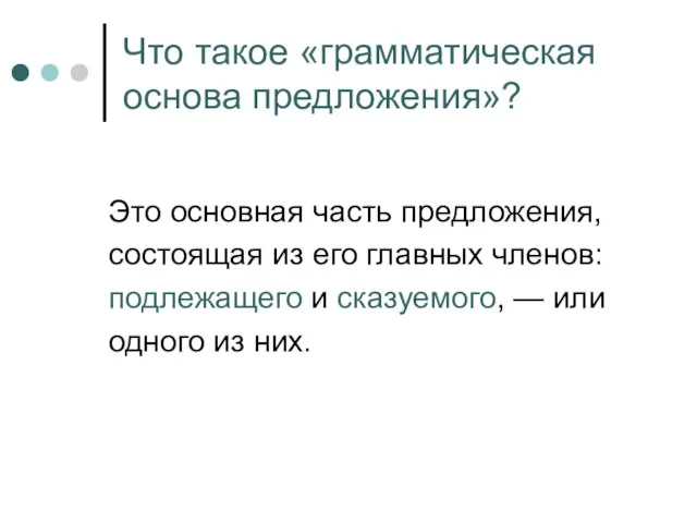 Что такое «грамматическая основа предложения»? Это основная часть предложения, состоящая из его