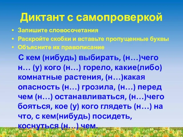 Диктант с самопроверкой Запишите словосочетания Раскройте скобки и вставьте пропущенные буквы Объясните