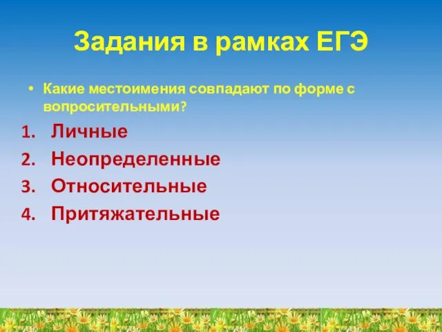 Задания в рамках ЕГЭ Какие местоимения совпадают по форме с вопросительными? Личные Неопределенные Относительные Притяжательные