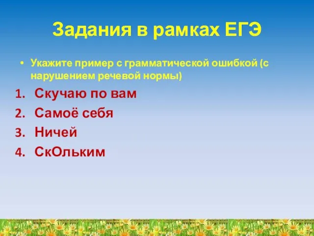 Задания в рамках ЕГЭ Укажите пример с грамматической ошибкой (с нарушением речевой