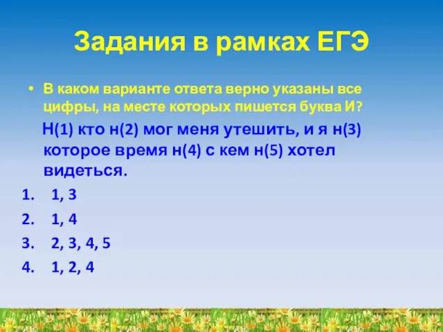 Задания в рамках ЕГЭ В каком варианте ответа верно указаны все цифры,