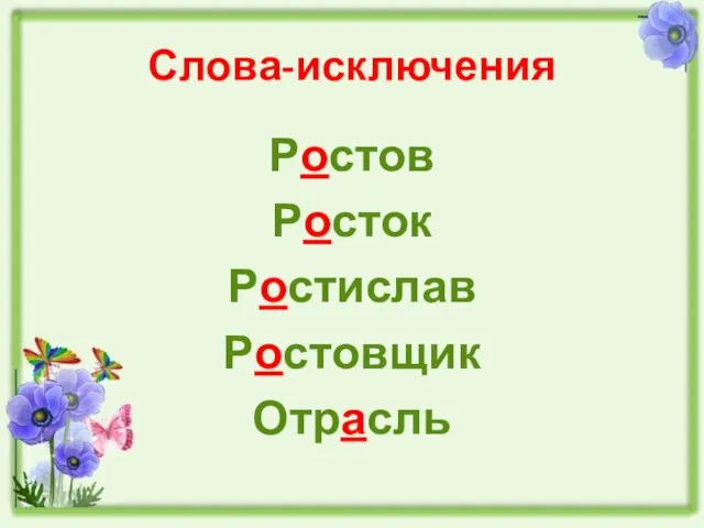 Слова-исключения Ростов Росток Ростислав Ростовщик Отрасль