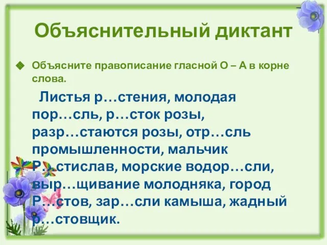 Объяснительный диктант Объясните правописание гласной О – А в корне слова. Листья