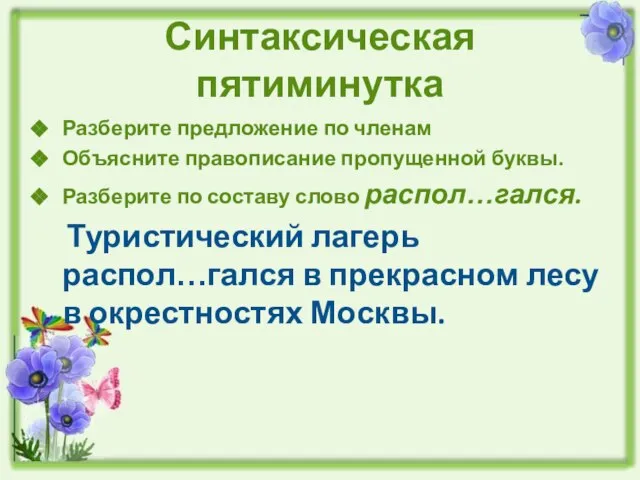 Синтаксическая пятиминутка Разберите предложение по членам Объясните правописание пропущенной буквы. Разберите по