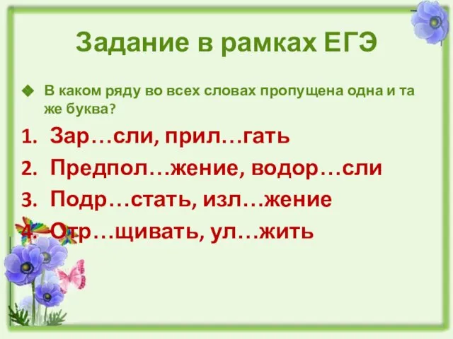 Задание в рамках ЕГЭ В каком ряду во всех словах пропущена одна