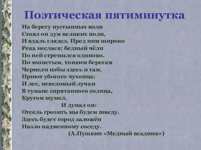 Поэтическая пятиминутка На берегу пустынных волн Стоял он дум великих полн, И