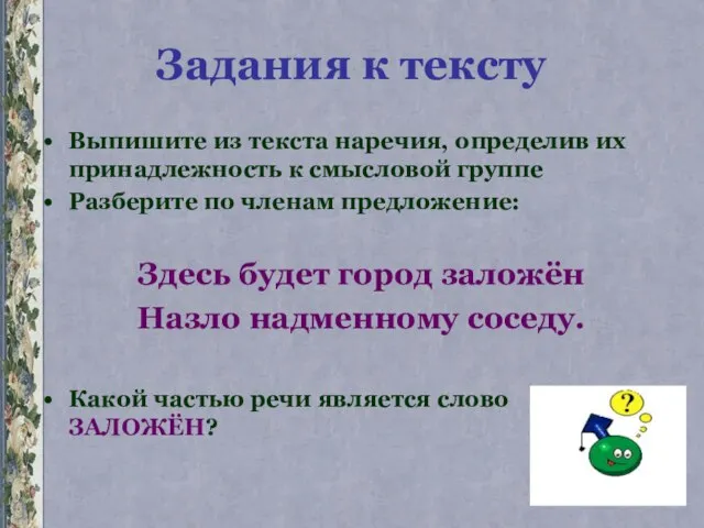 Задания к тексту Выпишите из текста наречия, определив их принадлежность к смысловой