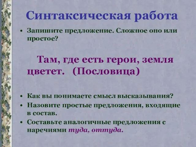 Синтаксическая работа Запишите предложение. Сложное оно или простое? Там, где есть герои,