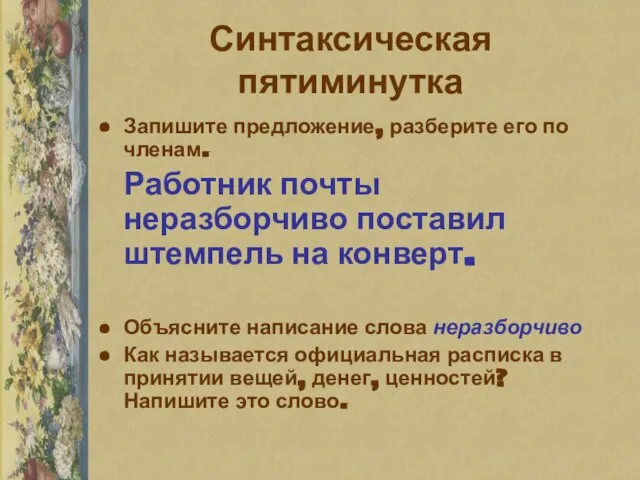 Синтаксическая пятиминутка Запишите предложение, разберите его по членам. Работник почты неразборчиво поставил