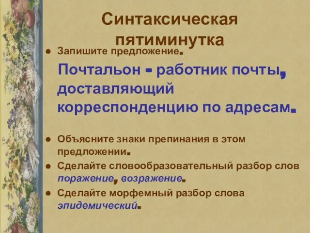 Синтаксическая пятиминутка Запишите предложение. Почтальон – работник почты, доставляющий корреспонденцию по адресам.