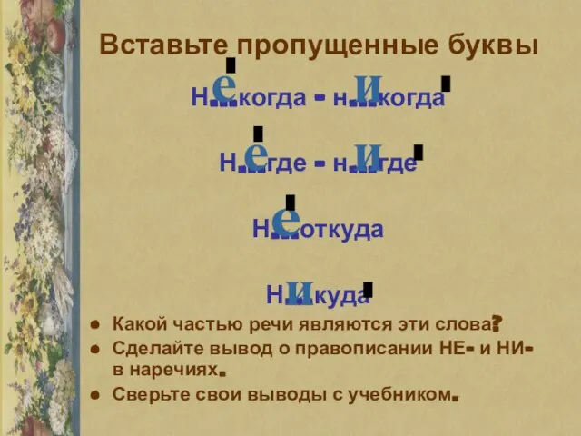 Вставьте пропущенные буквы Н…когда – н…когда Н…где – н…где Н…откуда Н…куда Какой