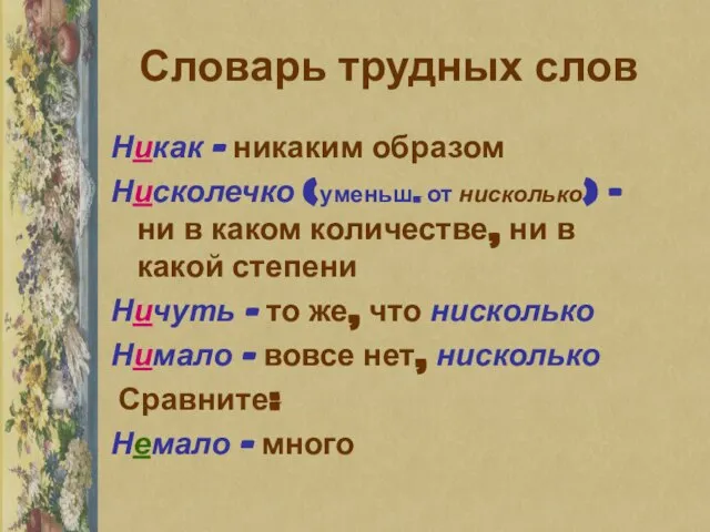 Словарь трудных слов Никак – никаким образом Нисколечко (уменьш. от нисколько) –