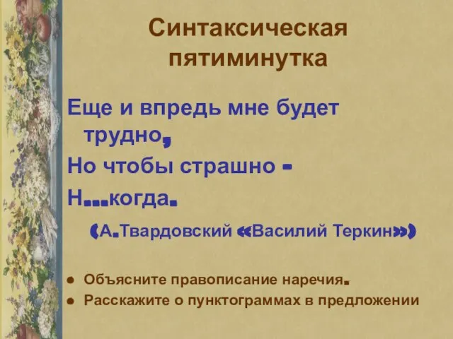 Синтаксическая пятиминутка Еще и впредь мне будет трудно, Но чтобы страшно –