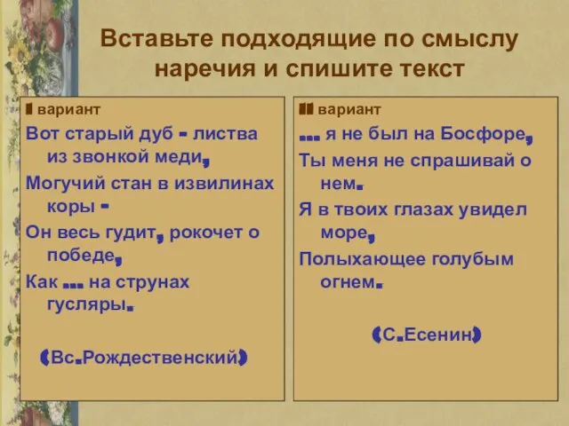 Вставьте подходящие по смыслу наречия и спишите текст I вариант Вот старый