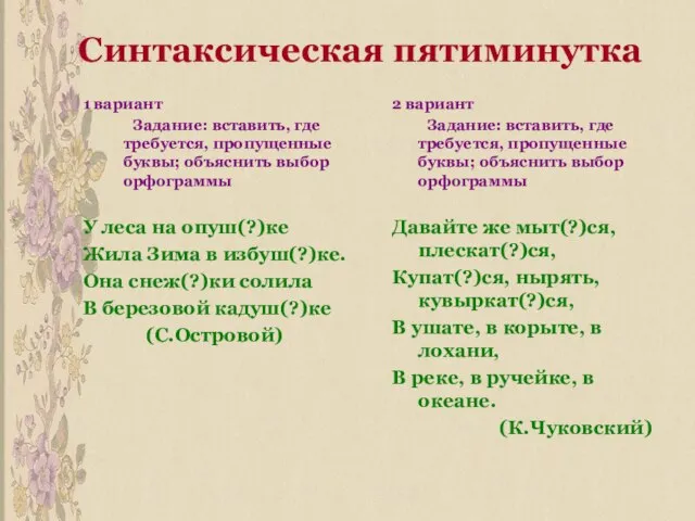 Синтаксическая пятиминутка 1 вариант Задание: вставить, где требуется, пропущенные буквы; объяснить выбор