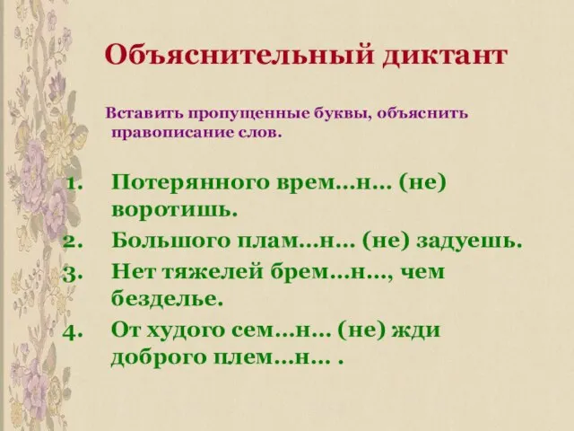 Объяснительный диктант Вставить пропущенные буквы, объяснить правописание слов. Потерянного врем…н… (не) воротишь.