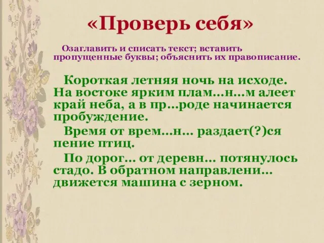 «Проверь себя» Озаглавить и списать текст; вставить пропущенные буквы; объяснить их правописание.