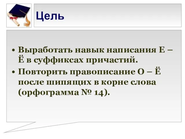 Цель Выработать навык написания Е – Ё в суффиксах причастий. Повторить правописание