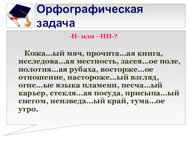 Орфографическая задача -Н- или –НН-? Кожа…ый мяч, прочита…ая книга, исследова…ая местность, засея…ое