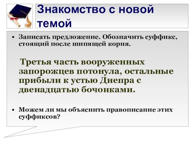 Знакомство с новой темой Записать предложение. Обозначить суффикс, стоящий после шипящей корня.