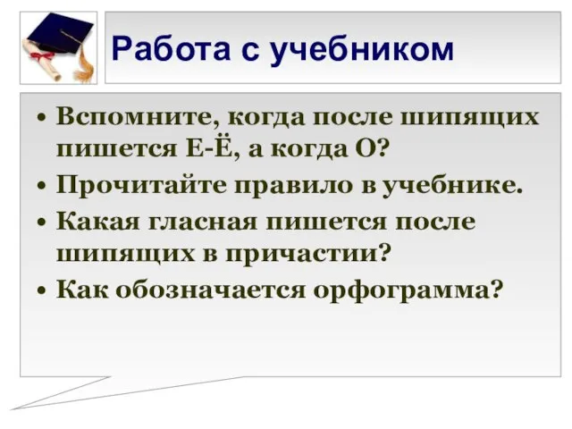 Работа с учебником Вспомните, когда после шипящих пишется Е-Ё, а когда О?