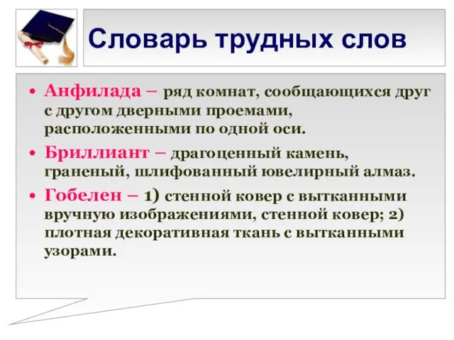 Словарь трудных слов Анфилада – ряд комнат, сообщающихся друг с другом дверными