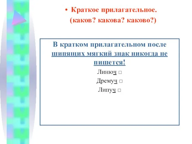 Краткое прилагательное. (каков? какова? каково?)