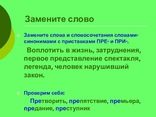 Замените слово Замените слова и словосочетания словами-синонимами с приставками ПРЕ- и ПРИ-.