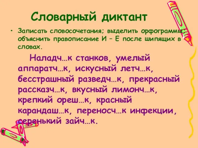 Словарный диктант Записать словосочетания; выделить орфограммы; объяснить правописание И – Е после