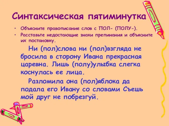 Синтаксическая пятиминутка Объясните правописание слов с ПОЛ- (ПОЛУ-). Расставьте недостающие знаки препинания