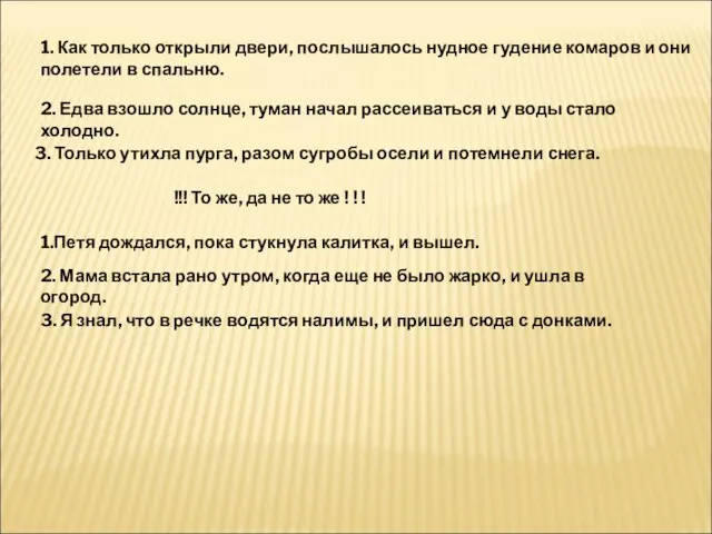 1. Как только открыли двери, послышалось нудное гудение комаров и они полетели