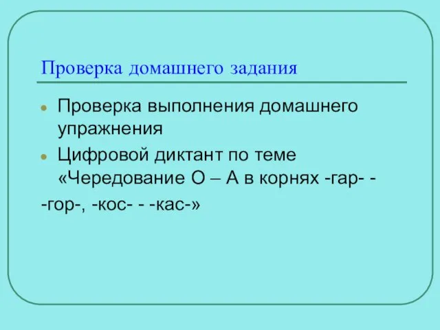 Проверка домашнего задания Проверка выполнения домашнего упражнения Цифровой диктант по теме «Чередование