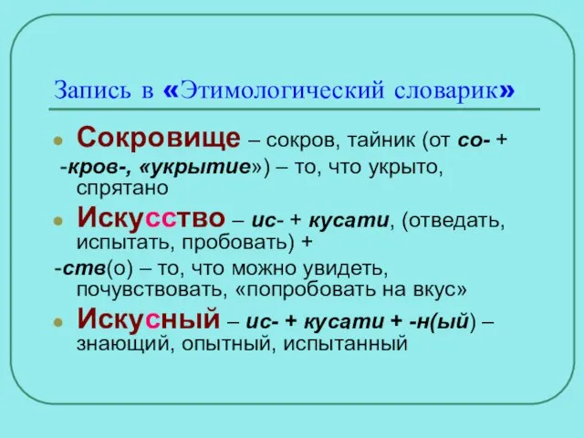 Запись в «Этимологический словарик» Сокровище – сокров, тайник (от со- + -кров-,