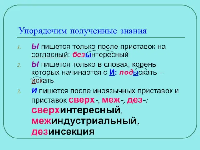 Упорядочим полученные знания Ы пишется только после приставок на согласный: безынтересный Ы