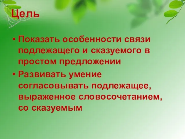 Цель Показать особенности связи подлежащего и сказуемого в простом предложении Развивать умение