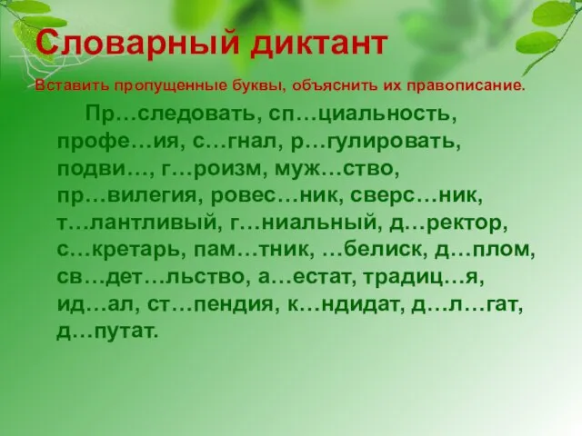 Словарный диктант Вставить пропущенные буквы, объяснить их правописание. Пр…следовать, сп…циальность, профе…ия, с…гнал,