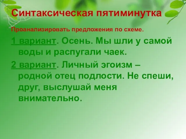 Синтаксическая пятиминутка Проанализировать предложения по схеме. 1 вариант. Осень. Мы шли у