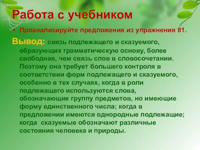 Работа с учебником Проанализируйте предложения из упражнения 81. Вывод: связь подлежащего и