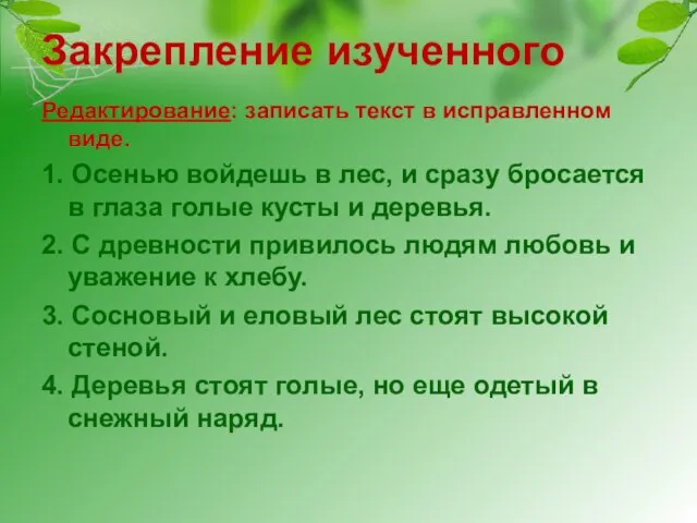 Закрепление изученного Редактирование: записать текст в исправленном виде. 1. Осенью войдешь в