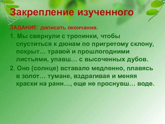 Закрепление изученного ЗАДАНИЕ: дописать окончания. 1. Мы свернули с тропинки, чтобы спуститься